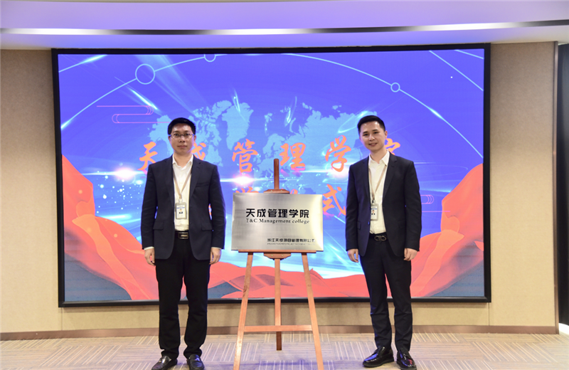 2019年7月24日，天成管理学院成立百日，公司举办百日纪念活动，回顾学院工作开展，宣贯学院架构、人才培养体系，并对内训师进行正式聘任。