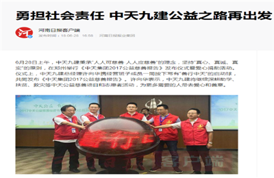 《勇担社会责任 东升国际九建公益之路再出发》——河南日报客户端