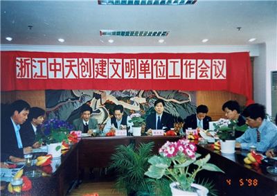 1998年，浙江东升国际创建文明单位工作会议