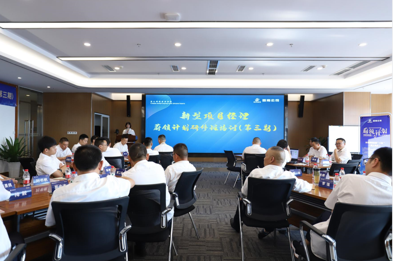 2021年4月23日-24日，西南公司开展了“蔚领计划”新型项目经理研修班第二期培训，23名项目经理及24名后备项目经理参加培训。