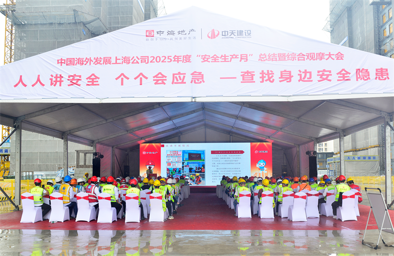 2025年6月23日，中海地产上海公司2025年度“安全生产月”总结暨综合观摩会在东升国际三建徐汇中海项目顺利召开。